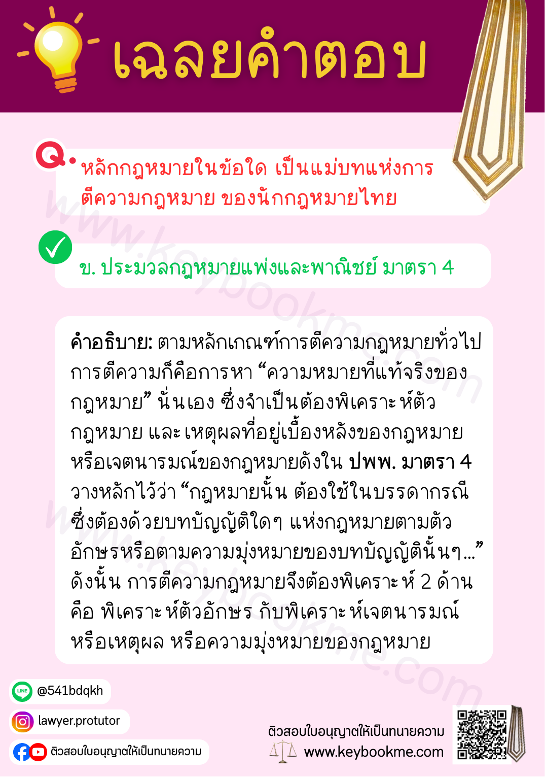 เฉลยคำตอบ-แม่บทของการตีความกฎหมายของนักกฎหมายไทย-ปพพ-มาตรา-4