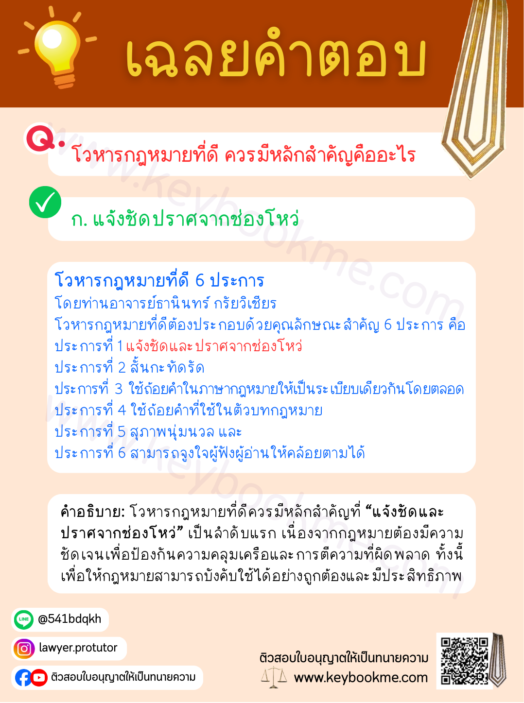 เฉลยคำตอบ-โวหารกฎหมายที่ดีควรมีหลักสำคัญคือ-แจ้งชัดปราศจากช่องโหว่
