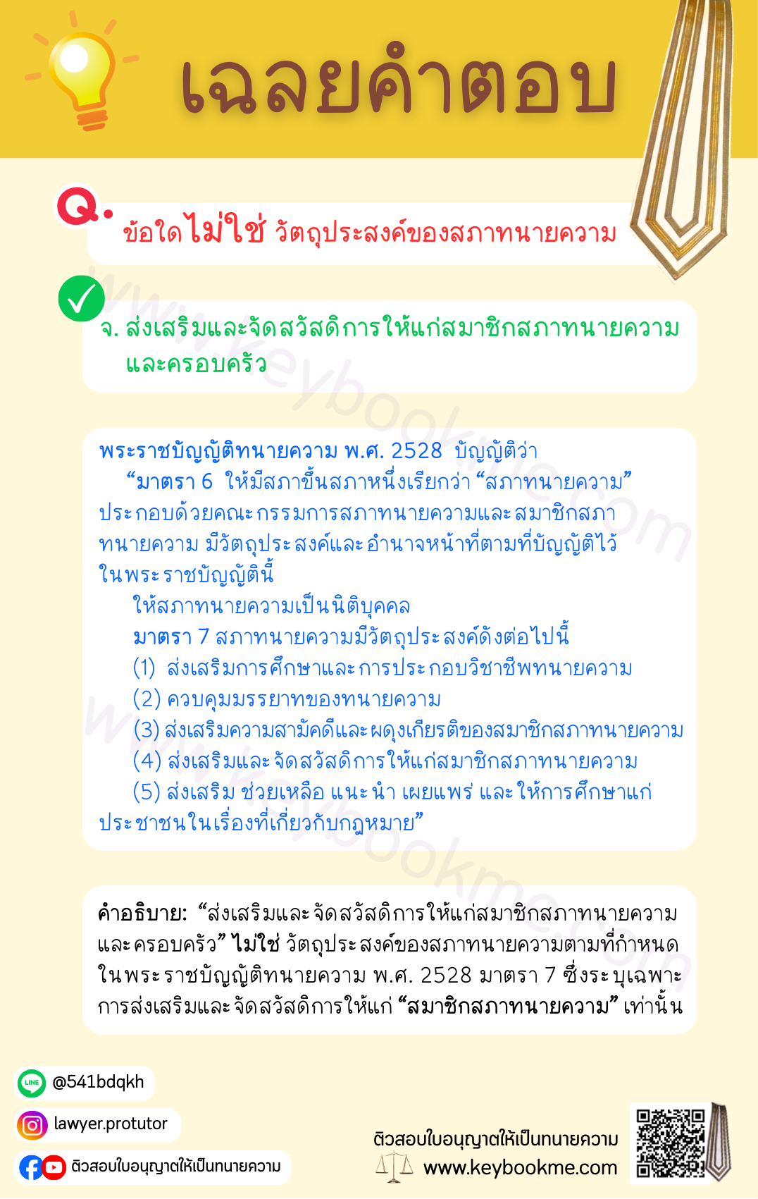 เฉลยคำตอบ-ข้อใดไม่ใช่วัตถุประสงค์ของสภาทนายความ