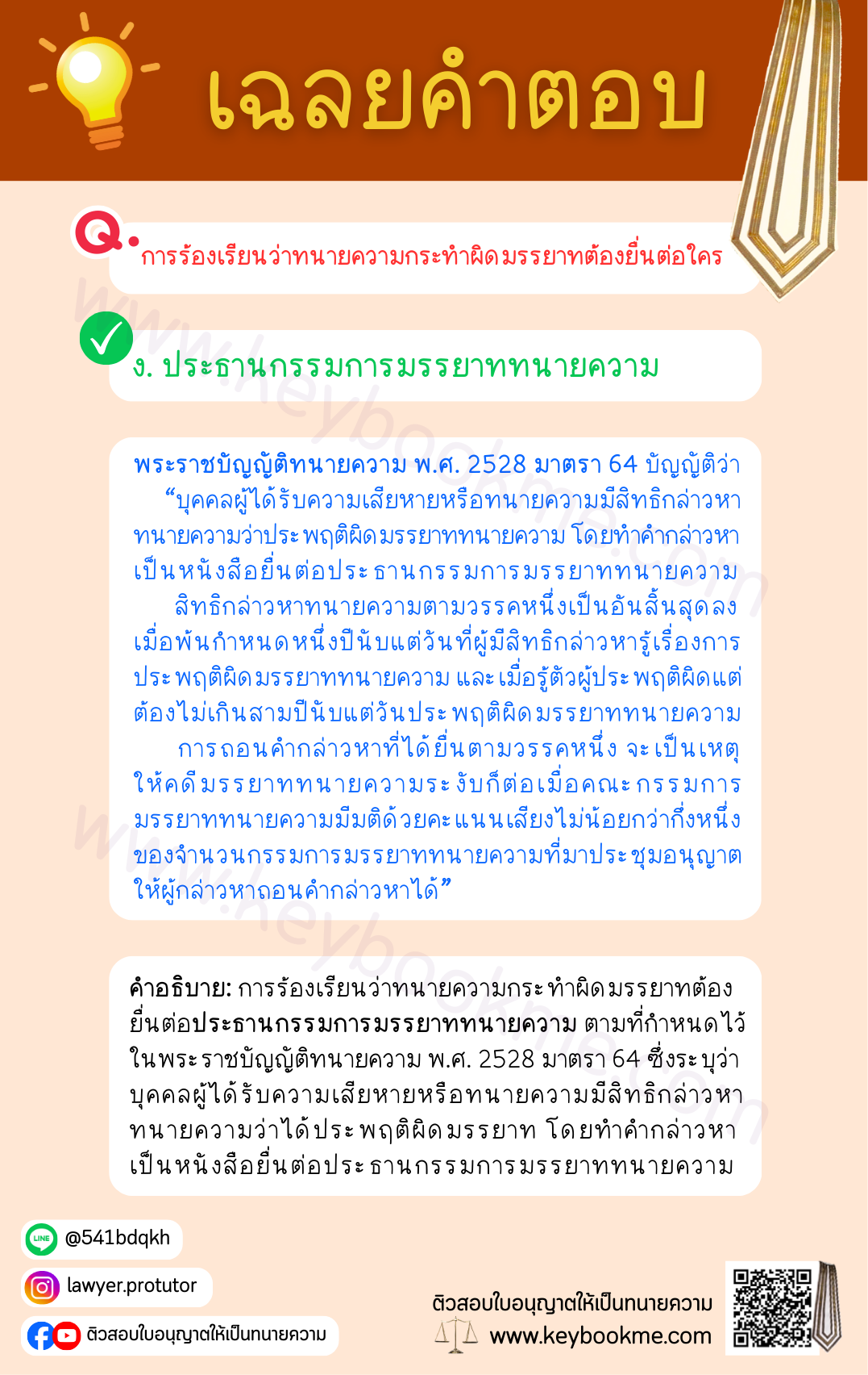 เฉลยคำตอบ-ประธานกรรมการมรรยาททนายความ