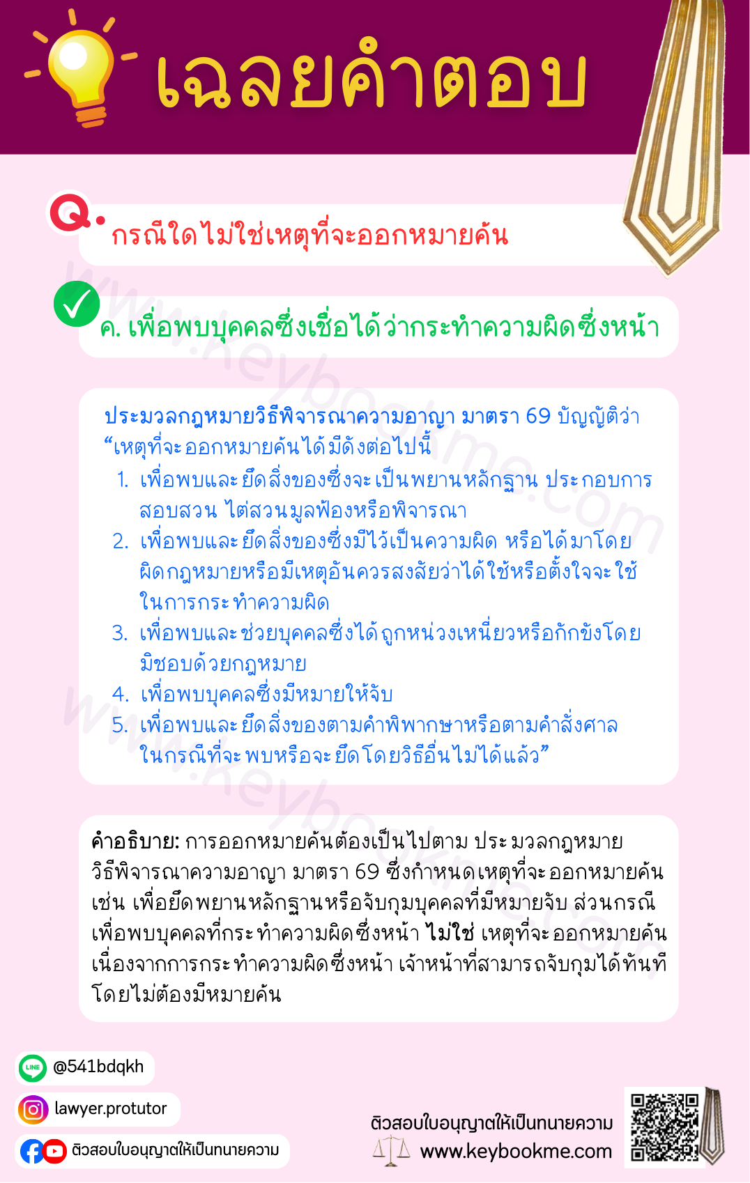 เฉลยคำตอบ-เพื่อพบบุคคลซึ่งเชื่อได้ว่ากระทำความผิดซึ่งหน้า