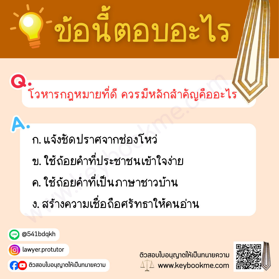 โวหารกฎหมายที่ดี-ควรมีหลักสำคัญคืออะไร
