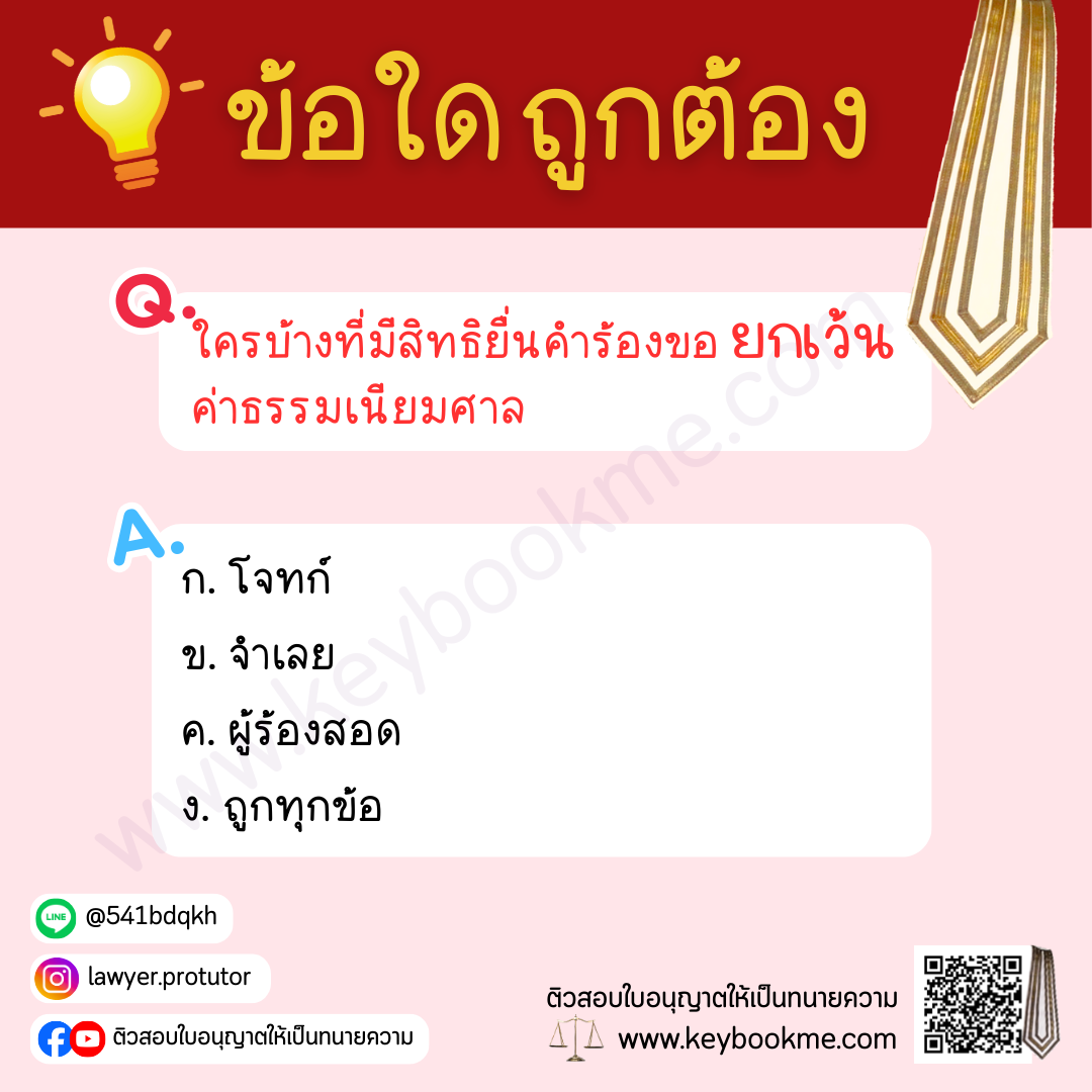 ใครบ้างที่มีสิทธิยื่นคำร้องขอยกเว้นค่าธรรมเนียมศาล