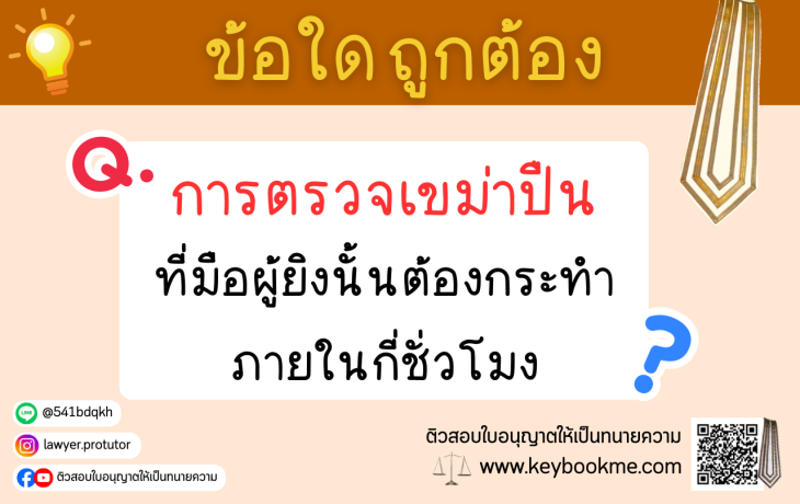 การตรวจเขม่าปีนที่มือผู้ยิงนั้นต้องกระทำภายในกี่ชั่วโมง