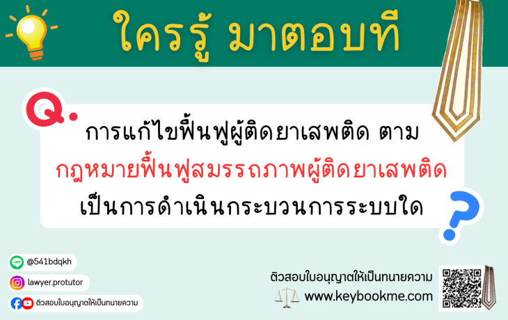 การแก้ไขฟื้นฟูผู้ติดยาเสพติด ตามกฎหมายฟื้นฟูสมรรถภาพผู้ติดยาเสพติดเป็นการดำเนินกระบวนการระบบใด