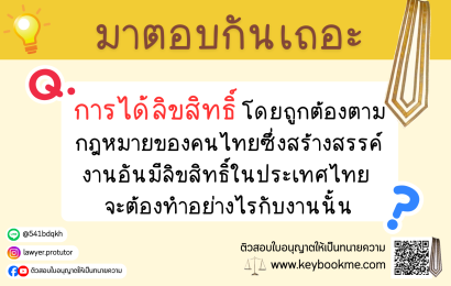 การได้ลิขสิทธิ์โดยถูกต้องตามกฎหมายของคนไทยซึ่งสร้างสรรค์งานอันมีลิขสิทธิ์ในประเทศไทย จะต้องทำอย่างไรกับงานนั้น