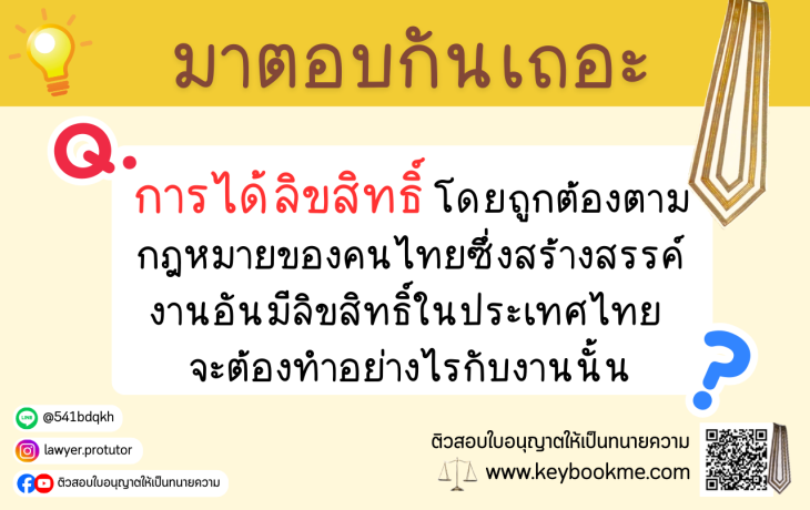 การได้ลิขสิทธิ์โดยถูกต้องตามกฎหมายของคนไทยซึ่งสร้างสรรค์งานอันมีลิขสิทธิ์ในประเทศไทย จะต้องทำอย่างไรกับงานนั้น