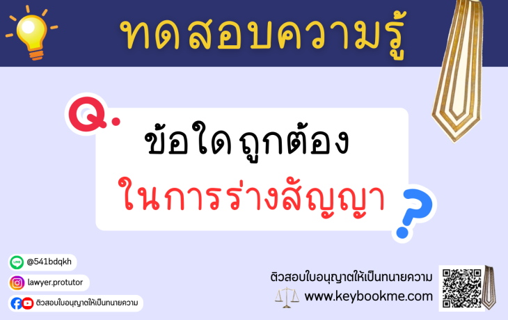 ข้อใดถูกต้องในการร่างสัญญา