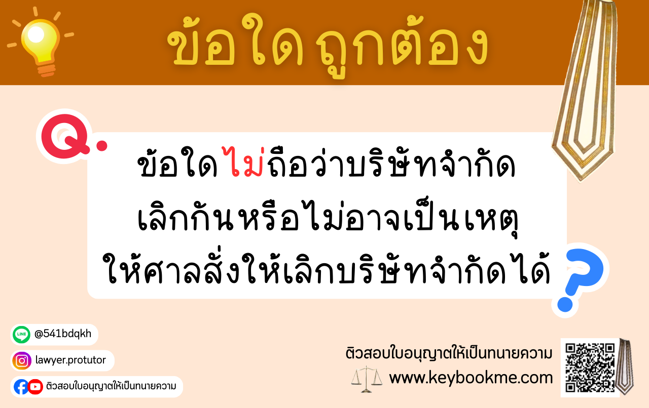 ข้อใดไม่ถือว่าบริษัทจำกัดเลิกกันหรือไม่อาจเป็นเหตุให้ศาลสั่งให้เลิกบริษัทจำกัดได้