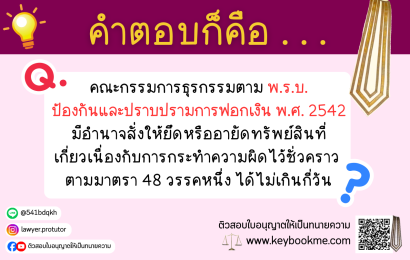 คณะกรรมการธุรกรรมตามพระราชบัญญัติป้องกันและปราบปรามการฟอกเงิน พ.ศ. 2542มีอำนาจสั่งให้ยึดหรืออายัดทรัพย์สินที่เกี่ยวเนื่องกับการกระทำความผิดไว้ชั่วคราวตาม มาตรา 48 วรรคหนึ่ง ได้ไม่เกินกี่วัน