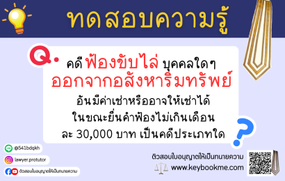คดีฟ้องขับไล่บุคคลใดๆ ออกจากอสังหาริมทรัพย์อันมีค่าเช่าหรืออาจให้เช่าได้ในขณะยื่นคำฟ้องไม่เกินเดือนละ 30,000 บาท เป็นคดีประเภทใด