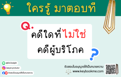 คดีใดที่ไม่ใช่คดีผู้บริโภค