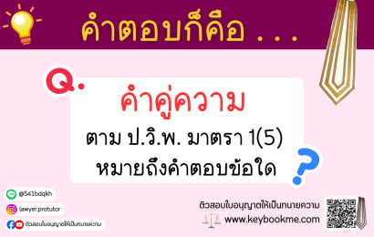 คำคู่ความ ตาม ป.วิ.พ. มาตรา 1(5) หมายถึงคำตอบข้อใด