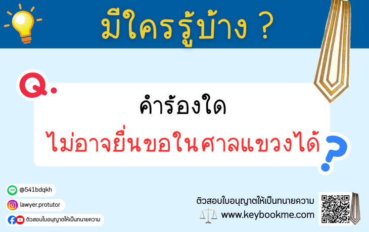 คำร้องใดไม่อาจยื่นขอในศาลแขวงได้