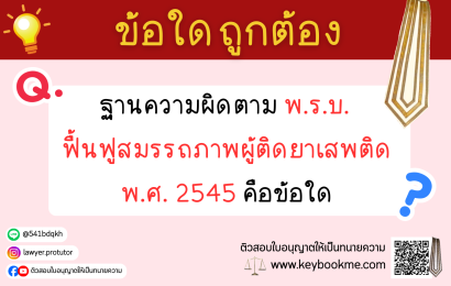 ฐานความผิดตาม พ.ร.บ. ฟื้นฟูสมรรถภาพผู้ติดยาเสพติด พ.ศ. 2545 คือข้อใด