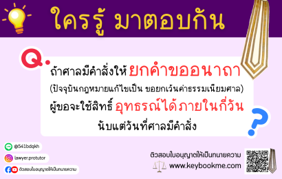 ถ้าศาลมีคำสั่งให้ยกคำขออนาถา ผู้ขอจะใช้สิทธิ์อุทธรณ์ได้ภายในกี่วัน