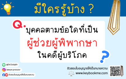 บุคคลตามข้อใดที่เป็น-ผู้ช่วยผู้พิพากษา-ในคดีผู้บริโภค