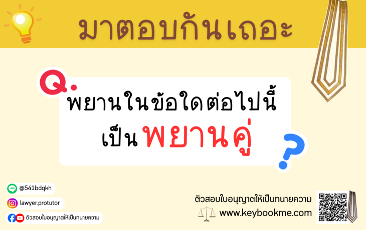 พยานในข้อใดต่อไปนี้ เป็นพยานคู่