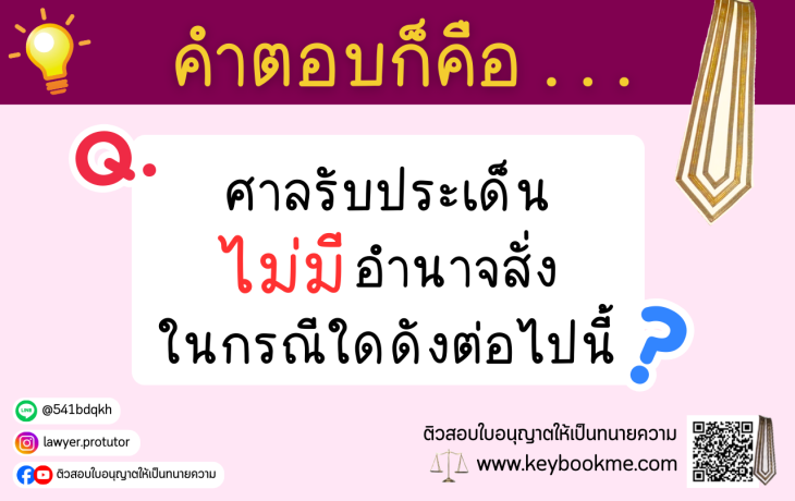 ศาลรับประเด็นไม่มีอำนาจสั่งในกรณีใด-ดังต่อไปนี้