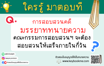การสอบสวนคดีมรรยาททนายความ คณะกรรมการสอบสวนฯ จะต้องสอบสวนให้เสร็จภายในกี่วัน