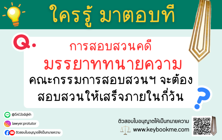 การสอบสวนคดีมรรยาททนายความ คณะกรรมการสอบสวนฯ จะต้องสอบสวนให้เสร็จภายในกี่วัน