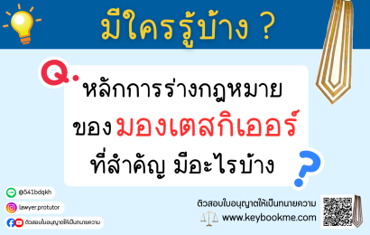 หลักการร่างกฎหมายของมองเตสกิเออร์ที่สำคัญ-มีอะไรบ้าง