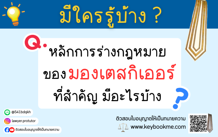 หลักการร่างกฎหมายของมองเตสกิเออร์ที่สำคัญ-มีอะไรบ้าง