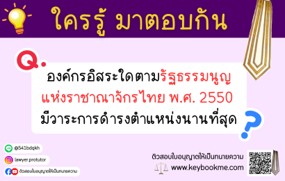 องค์กรอิสระใดตามรัฐธรรมนูญแห่งราชาณาจักรไทย พ.ศ. 2550 มีวาระการดำรงตำแหน่งนานที่สุด