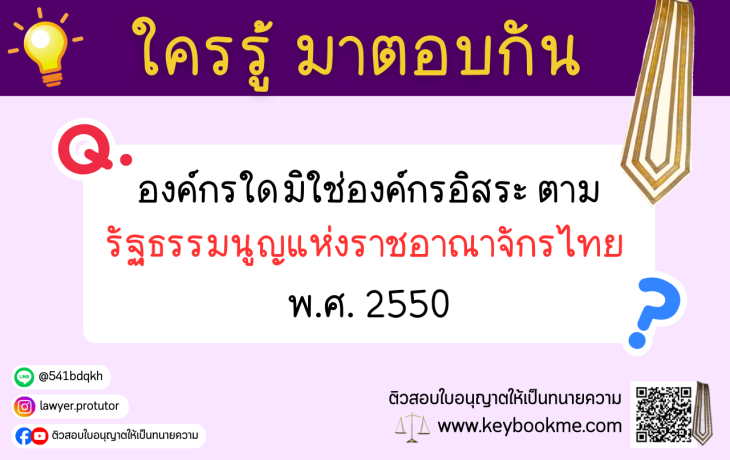องค์กรใดมิใช่องค์กรอิสระ-ตามรัฐธรรมนูญแห่งราชอาณาจักรไทย-พ.ศ.-2550