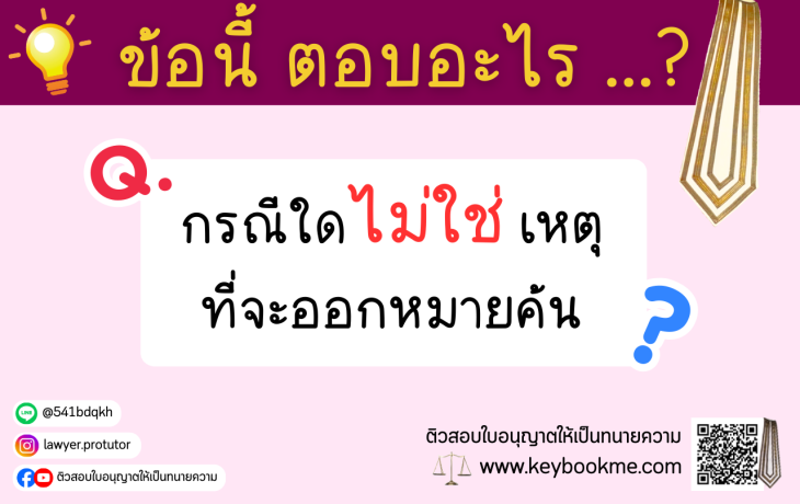กรณีใดไม่ใช่เหตุที่จะออกหมายค้น