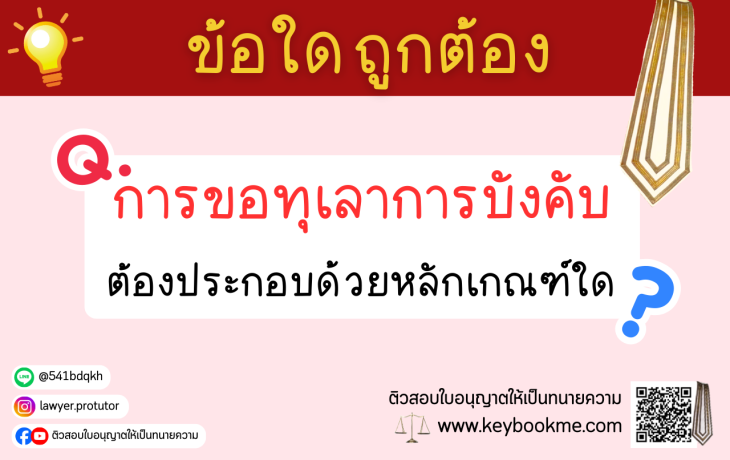 การขอทุเลาการบังคับต้องประกอบด้วยหลักเกณฑ์ใด