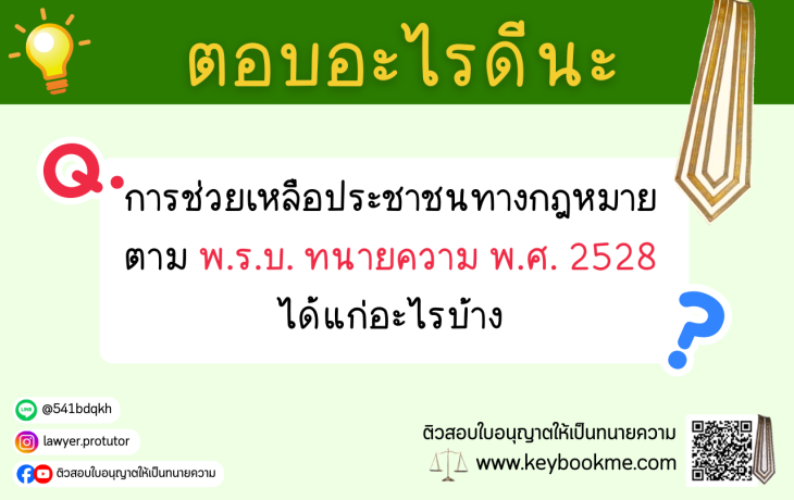 การช่วยเหลือประชาชนทางกฎหมาย-ตาม-พ.ร.บ.-ทนายความ-พ.ศ.-2528-ได้แก่อะไรบ้าง