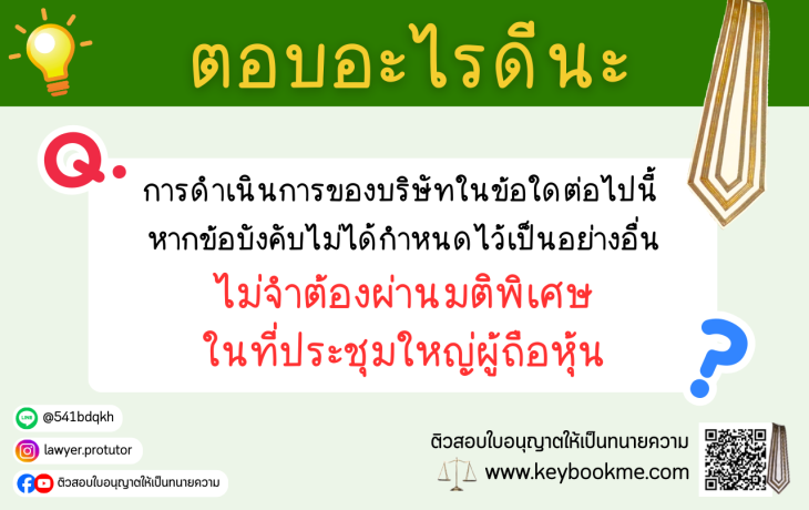 การดำเนินการของบริษัทในข้อใดต่อไปนี้ หากข้อบังคับไม่ได้กำหนดไว้เป็นอย่างอื่น ไม่จำต้องผ่านมติพิเศษในที่ประชุมใหญ่ผู้ถือหุ้น