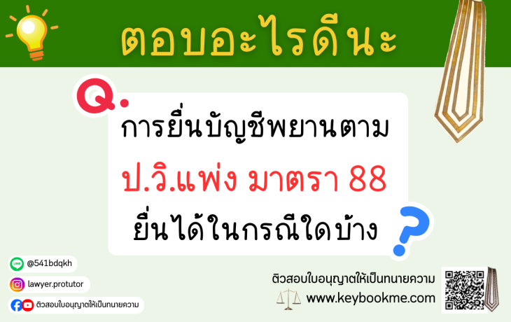 การยื่นบัญชีพยานตาม-ป.วิ.แพ่ง-มาตรา-88-ยื่นได้ในกรณีใดบ้าง