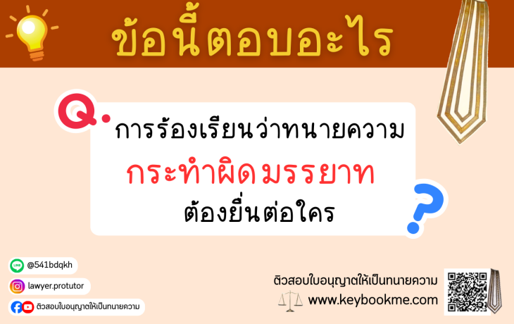 การร้องเรียนว่าทนายความกระทำผิดมรรยาท-ต้องยื่นต่อใคร
