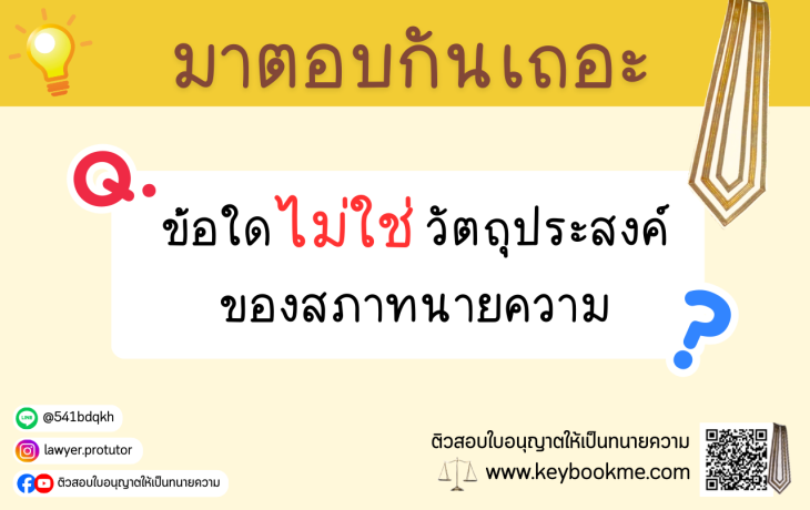 ข้อใดไม่ใช่วัตถุประสงค์ของสภาทนายความ