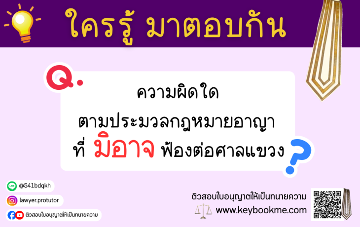 ความผิดใดตามประมวลกฎหมายอาญาที่มิอาจฟ้องต่อศาลแขวง