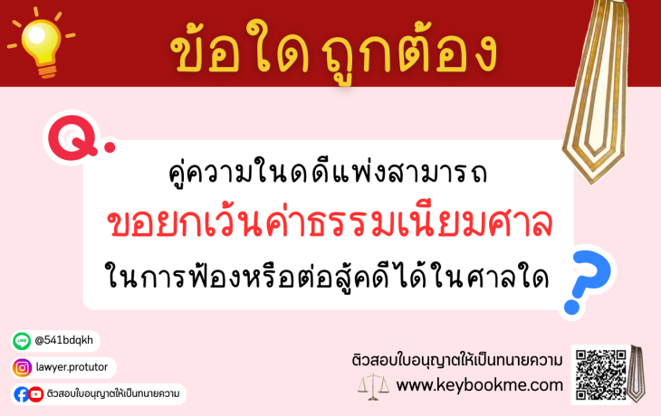 คู่ความในดดีแพ่งสามารถขอยกเว้นค่าธรรมเนียมศาลในการฟ้องหรือต่อสู้คดี-ได้ในศาลใด