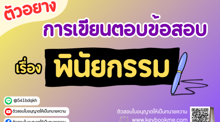 ตัวอย่างการเขียนตอบข้อสอบเรื่องพินัยกรรม