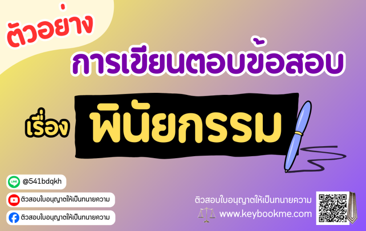 ตัวอย่างการเขียนตอบข้อสอบเรื่องพินัยกรรม