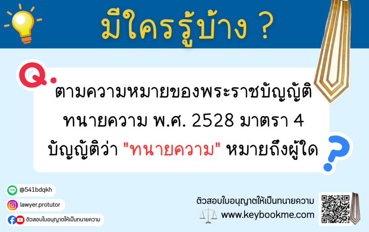 ตามความหมายของพระราชบัญญัติทนายความ-พ.ศ.-2528-มาตรา-4-บัญญัติว่า-ทนายความ-หมายถึงผู้ใด