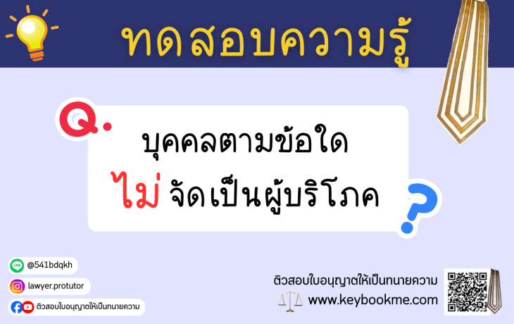 บุคคลตามข้อใดไม่จัดเป็นผู้บริโภค