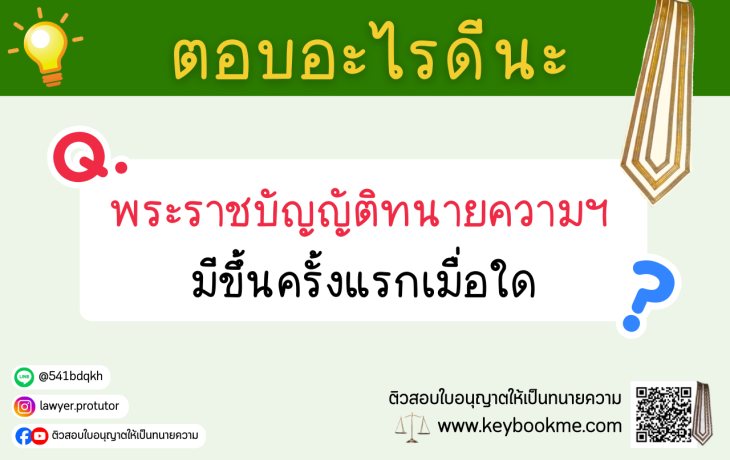 พระราชบัญญัติทนายความฯมีขึ้นครั้งแรกเมื่อใด