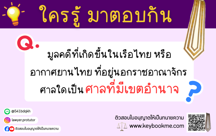 มูลคดีที่เกิดขึ้นในเรือไทย หรืออากาศยานไทย ที่อยู่นอกราชอาณาจักร ศาลใดเป็นศาลที่มี เขตอำนาจ