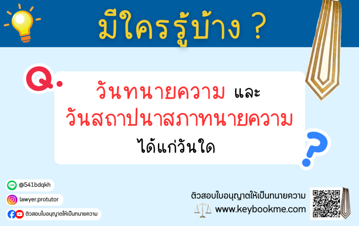 วันทนายความและวันสถาปนาสภาทนายความได้แก่วันใด