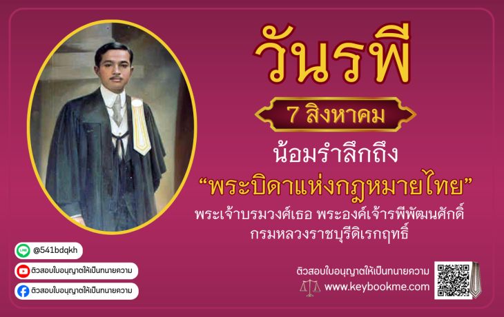 วันรพี รำลึกถึงพระบิดาแห่งกฎหมายไทย