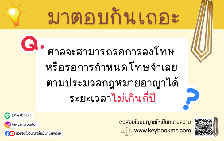 ศาลจะสามารถรอการลงโทษ หรือรอการ กำหนดโทษจำเลย ตามประมวลกฎหมายอาญา ได้ระยะเวลาไม่เกินกี่ปี