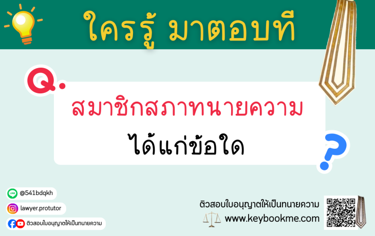 สมาชิกสภาทนายความได้แก่ข้อใด