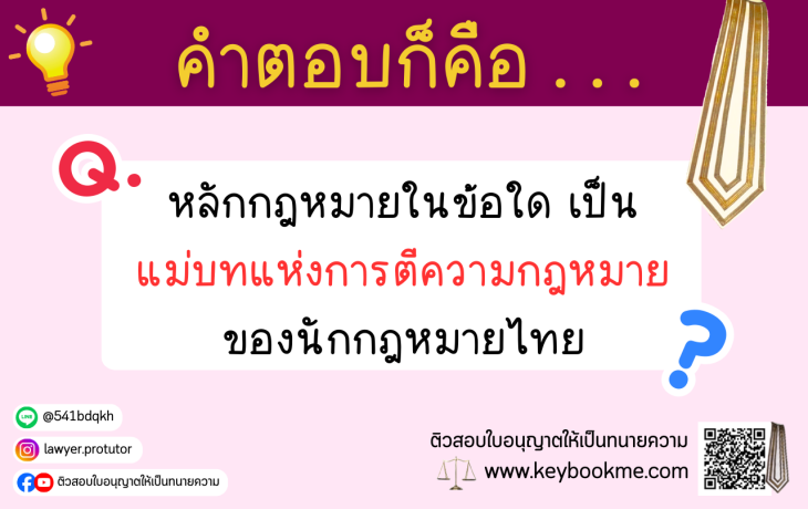 หลักกฎหมายในข้อใด-เป็นแม่บทแห่งการตีความกฎหมายของนักกฎหมายไทย