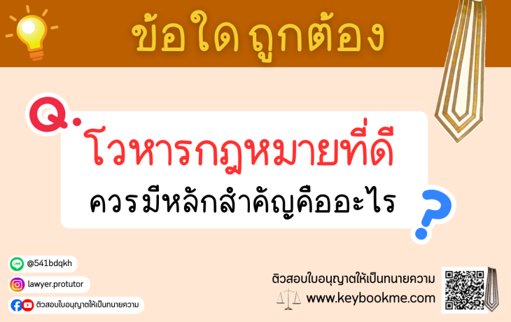 โวหารกฎหมายที่ดี-ควรมีหลักสำคัญคืออะไร